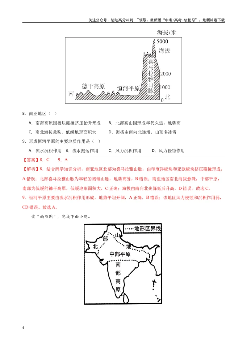 《专题26南亚与中亚（高频选择题50题）-（新高考通用）（教师版）_07-地理-高考总复习_一轮复习_2025年_2025年高考地理一轮题型必刷题（新高考通用）》第4页预览