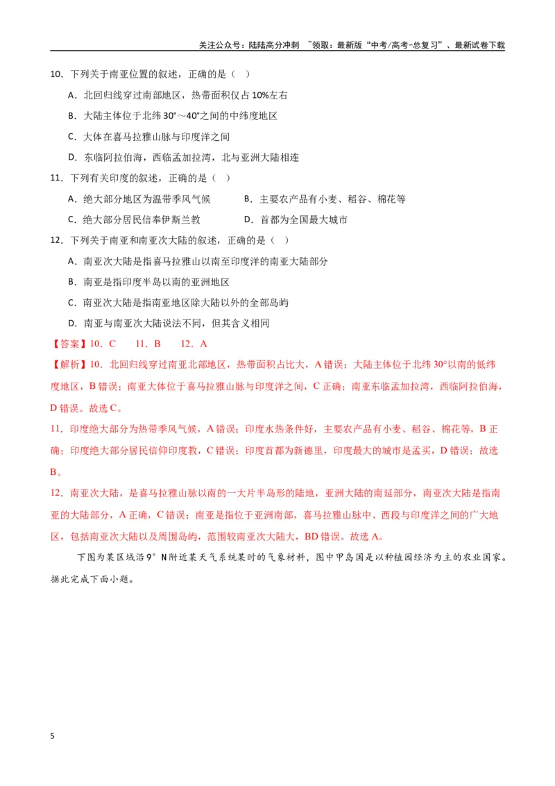 《专题26南亚与中亚（高频选择题50题）-（新高考通用）（教师版）_07-地理-高考总复习_一轮复习_2025年_2025年高考地理一轮题型必刷题（新高考通用）》第5页预览
