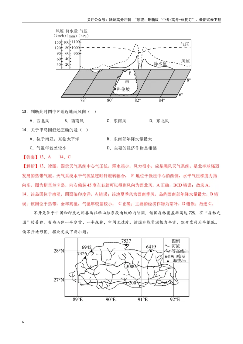 《专题26南亚与中亚（高频选择题50题）-（新高考通用）（教师版）_07-地理-高考总复习_一轮复习_2025年_2025年高考地理一轮题型必刷题（新高考通用）》第6页预览