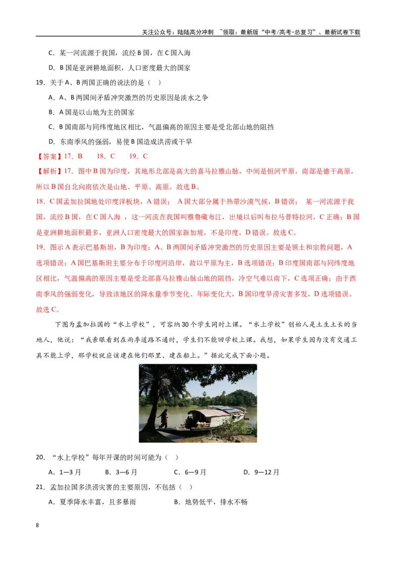 《专题26南亚与中亚（高频选择题50题）-（新高考通用）（教师版）_07-地理-高考总复习_一轮复习_2025年_2025年高考地理一轮题型必刷题（新高考通用）》第8页预览