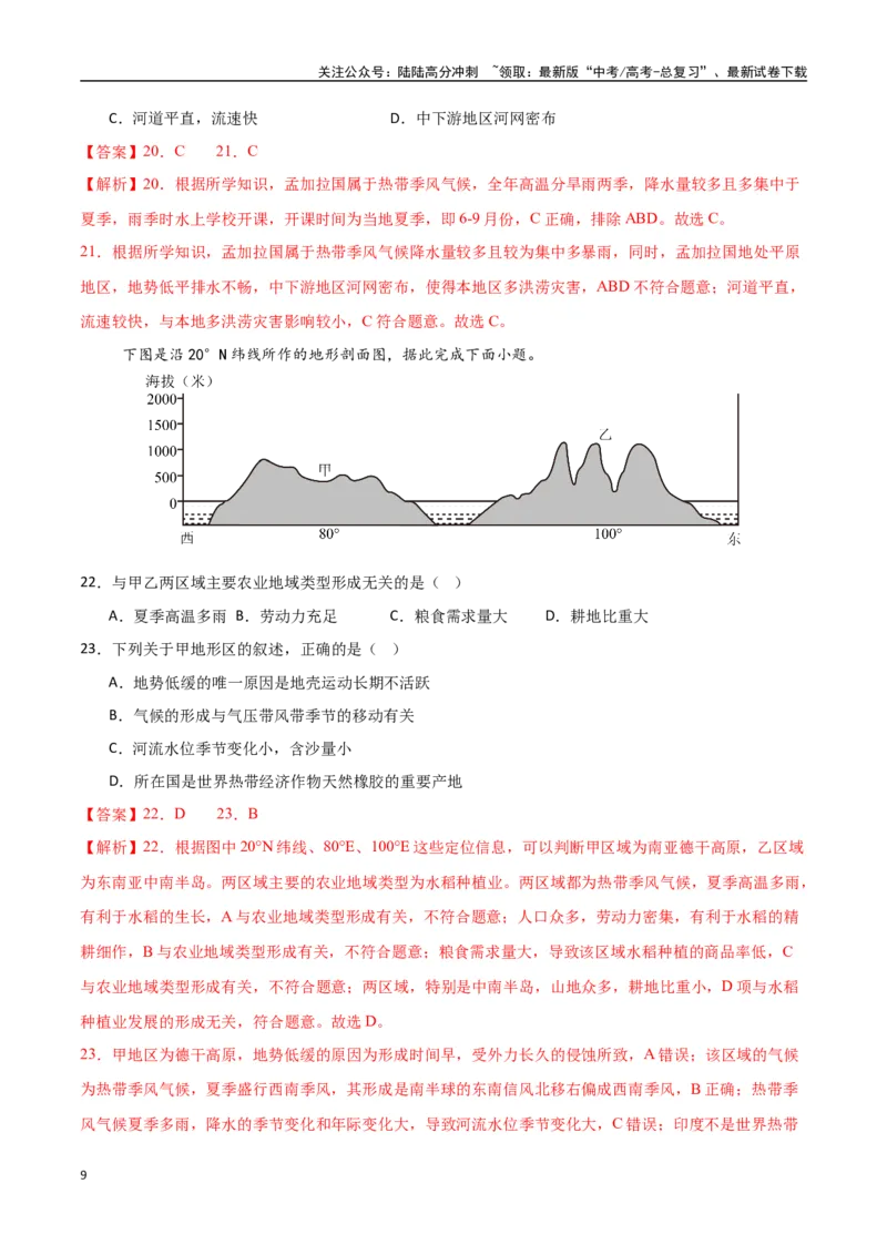 《专题26南亚与中亚（高频选择题50题）-（新高考通用）（教师版）_07-地理-高考总复习_一轮复习_2025年_2025年高考地理一轮题型必刷题（新高考通用）》第9页预览