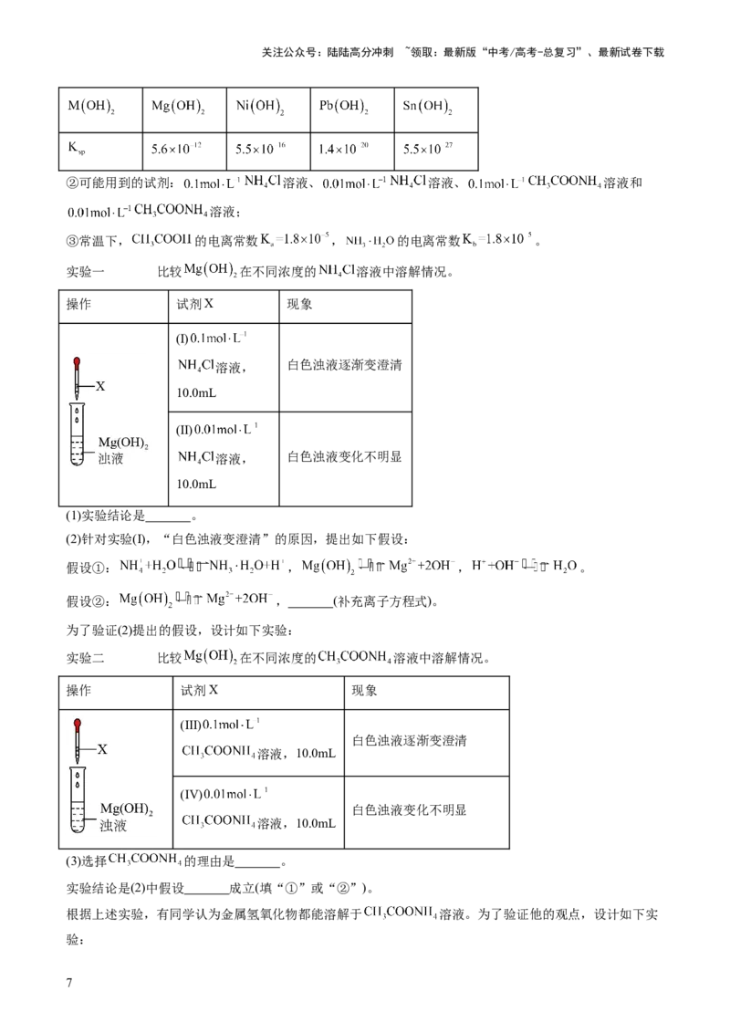 《第31讲难溶电解质的溶解平衡与应用（练习）（原卷版）_05-化学-高考总复习_一轮复习_2024年_2024年高考化学一轮复习讲练测(课件+讲义+练习)（新高考）_讲义+练习》第7页预览