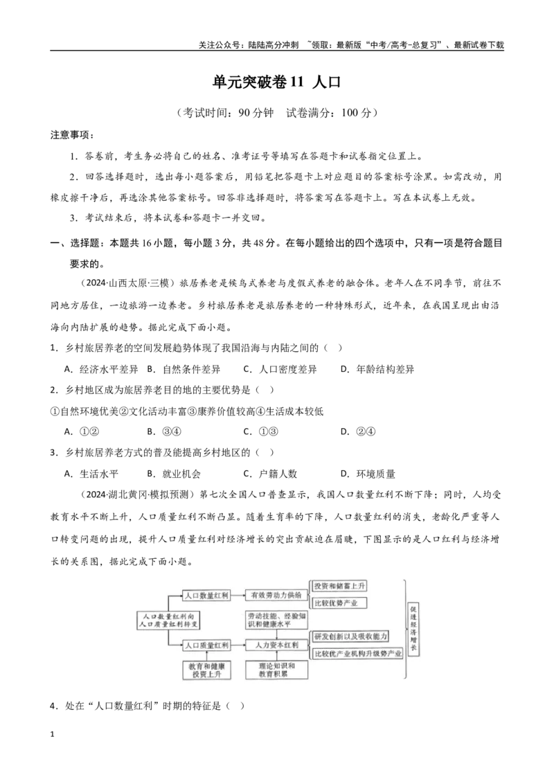 《单元突破卷11人口-（新高考通用）（学生版）_07-地理-高考总复习_一轮复习_2025年_2025年高考地理一轮复习考点复习卷（新高考通用）》第1页预览