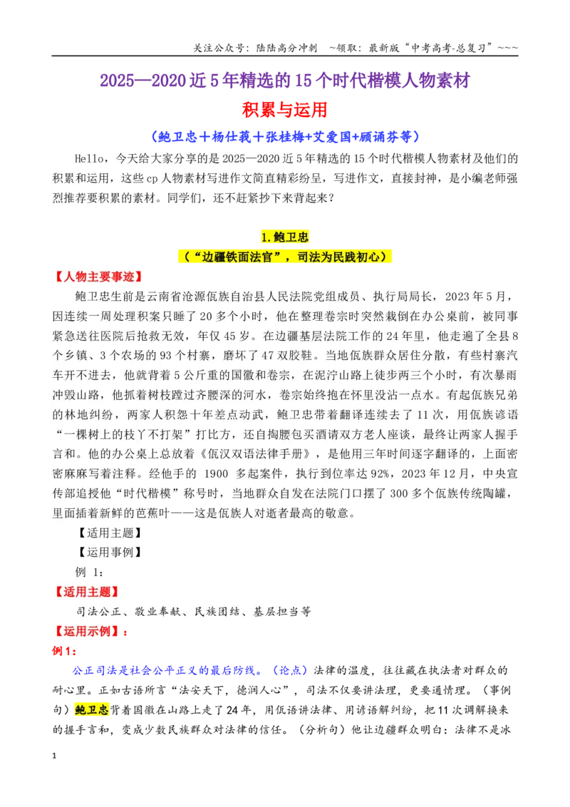 《专题132025—2020近5年精选的15个时代楷模人物素材积累与运用（鲍卫忠＋杨仕莪＋张桂梅+艾爱国+顾诵芬等）-（全国通用）_专项复习_2026年-语文专项复习_资料》第1页预览