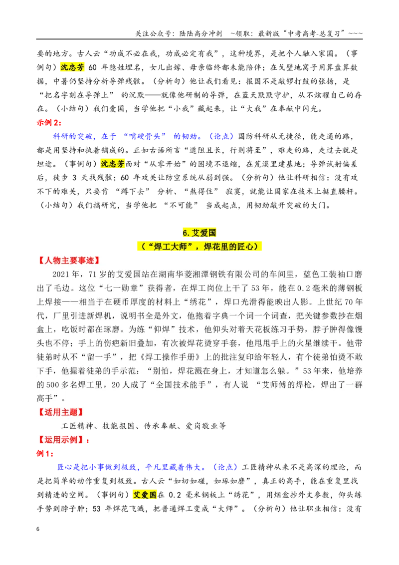 《专题132025—2020近5年精选的15个时代楷模人物素材积累与运用（鲍卫忠＋杨仕莪＋张桂梅+艾爱国+顾诵芬等）-（全国通用）_专项复习_2026年-语文专项复习_资料》第6页预览