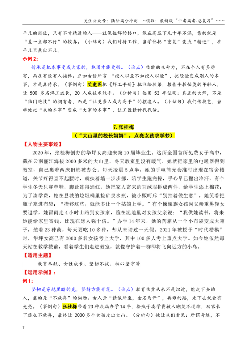 《专题132025—2020近5年精选的15个时代楷模人物素材积累与运用（鲍卫忠＋杨仕莪＋张桂梅+艾爱国+顾诵芬等）-（全国通用）_专项复习_2026年-语文专项复习_资料》第7页预览
