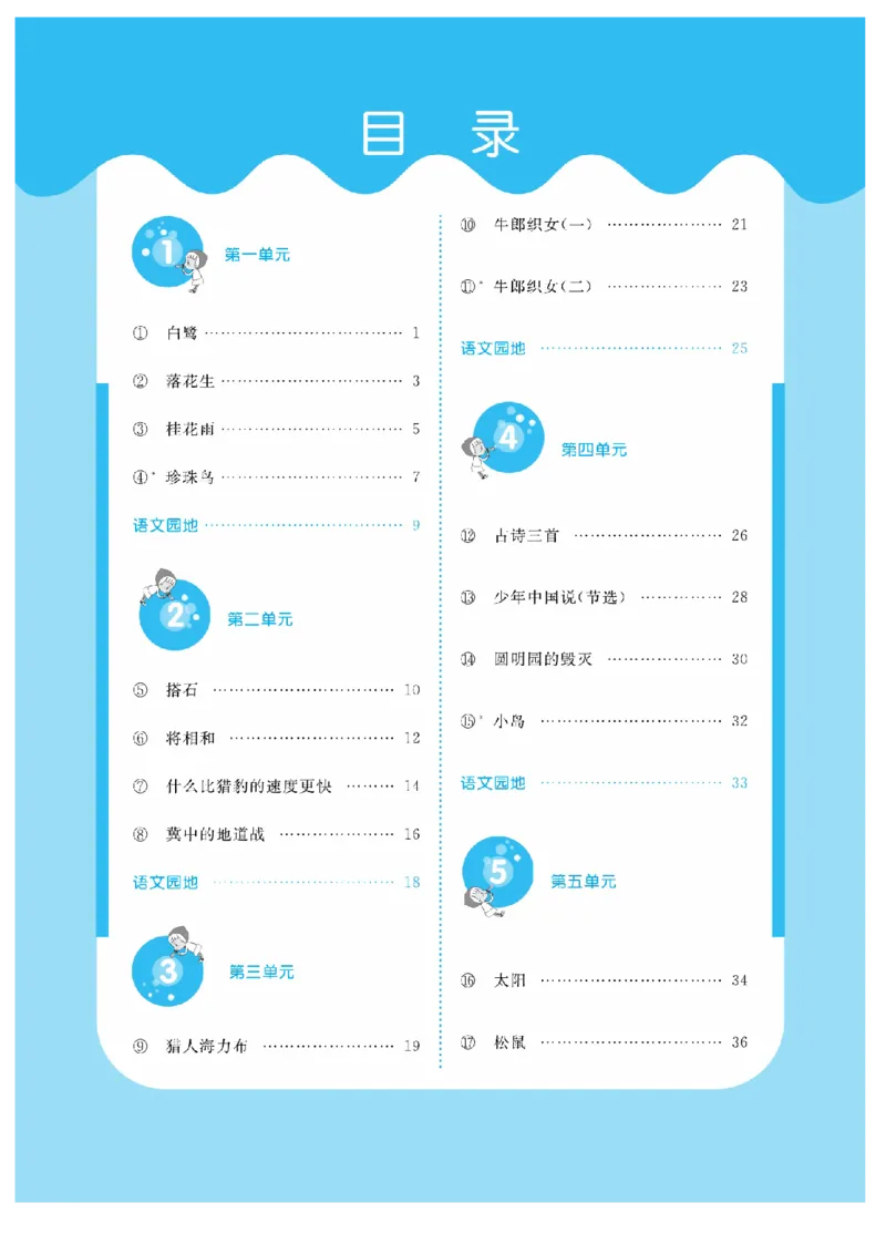 《五（上）语文课时《课堂练习》_小学1-6年级全科全套_1-6年级全科上册_五年级_五年级上语文_语文五上一课一练（2）》第2页预览