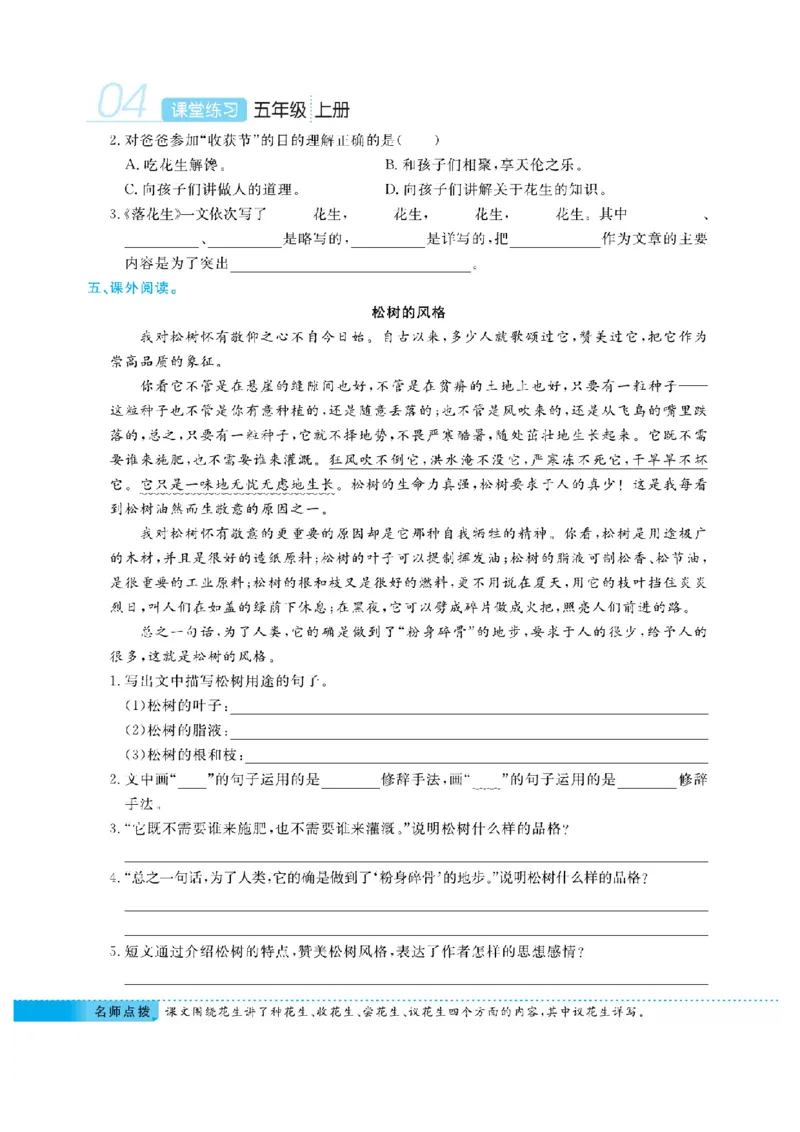 《五（上）语文课时《课堂练习》_小学1-6年级全科全套_1-6年级全科上册_五年级_五年级上语文_语文五上一课一练（2）》第7页预览