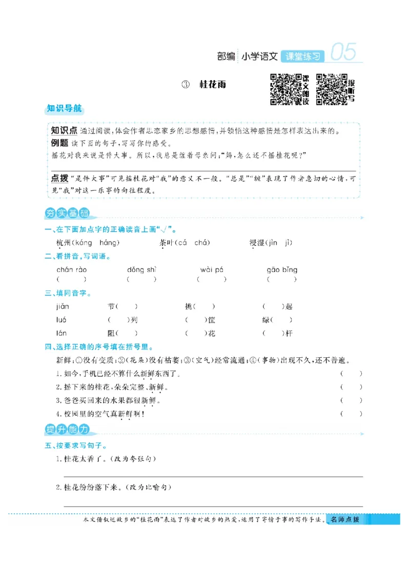 《五（上）语文课时《课堂练习》_小学1-6年级全科全套_1-6年级全科上册_五年级_五年级上语文_语文五上一课一练（2）》第8页预览