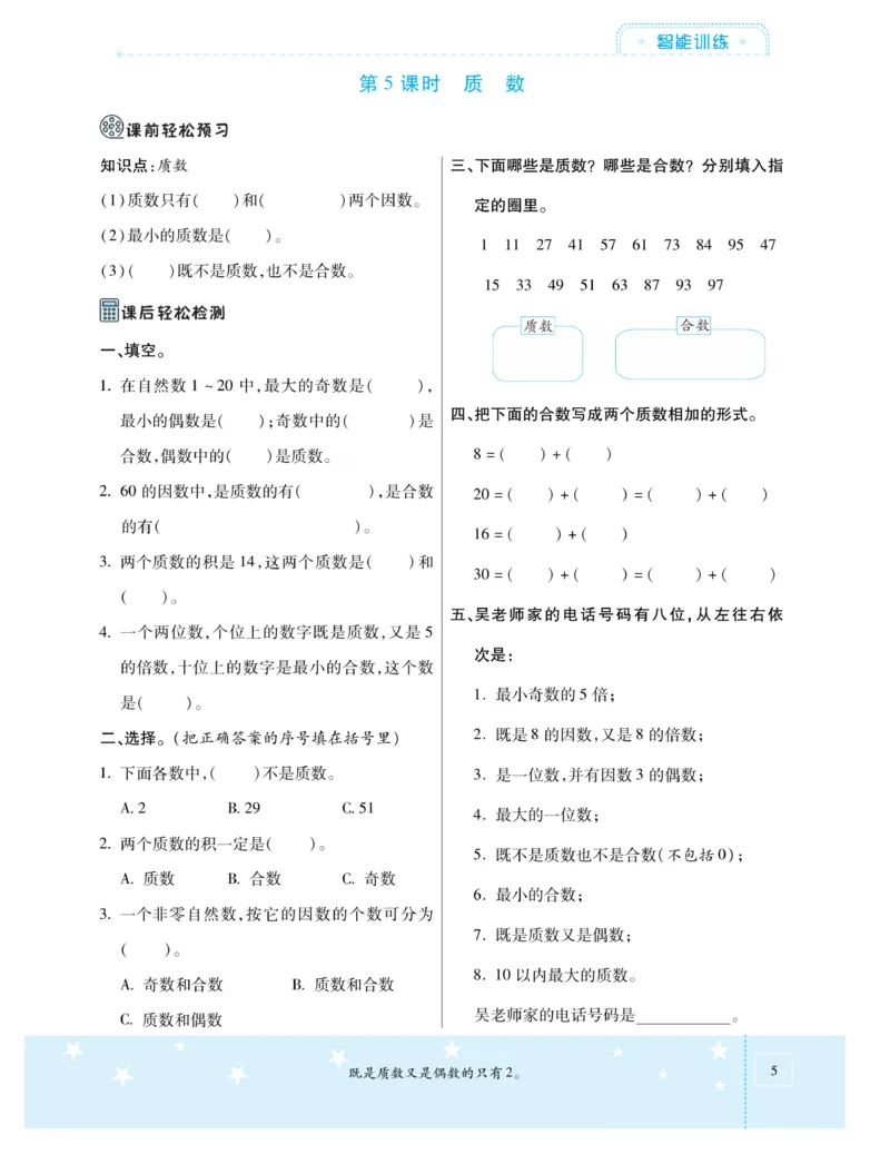 《《智能训练卷》西师大版数学五年级下册智能训练卷_小学1-6年级全科全套_1-6年级全科下册_五年级_五年级下数学_数学五下西师版(1)》第10页预览