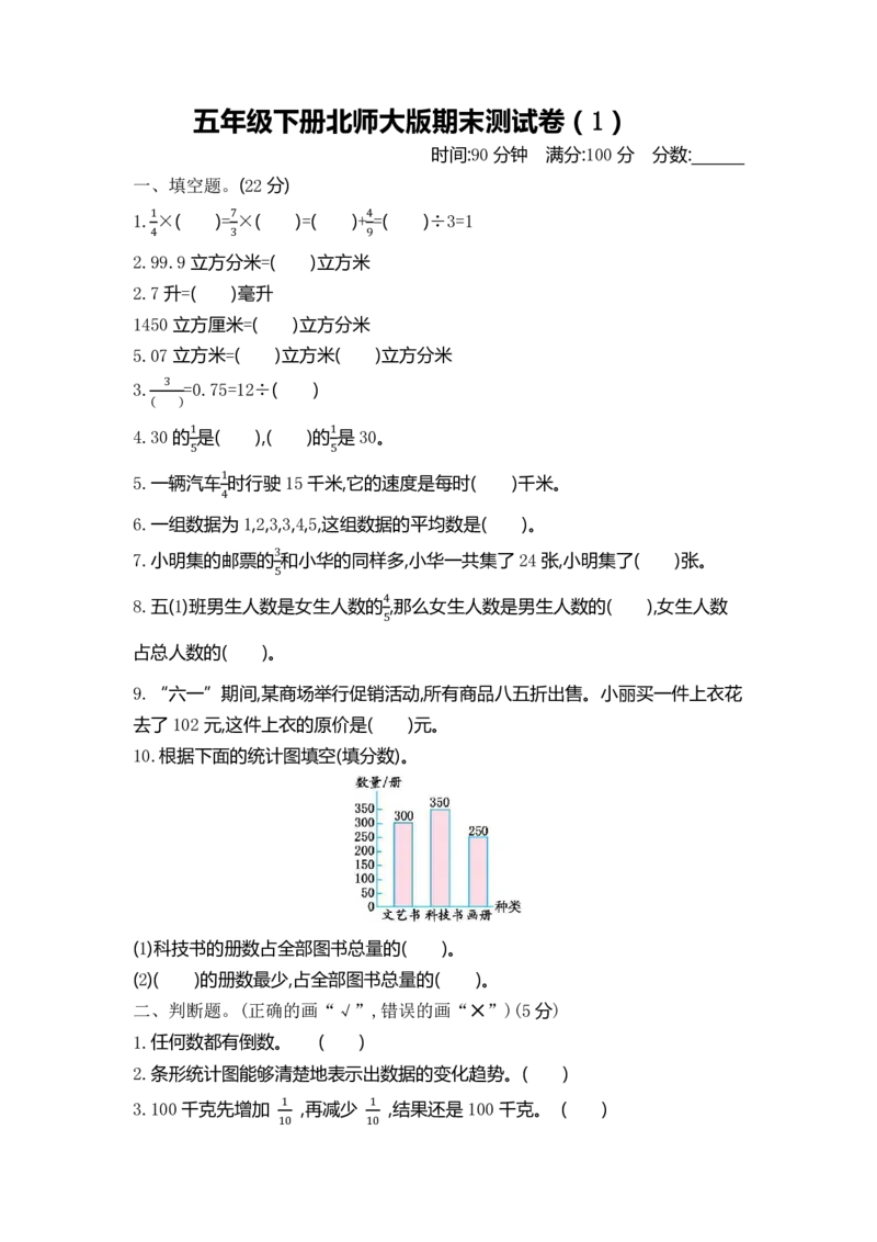 《五（下）北师大数学期末测试卷.1_小学1-6年级全科全套_1-6年级全科下册_五年级_五年级下数学_数学北师大试卷》第1页预览