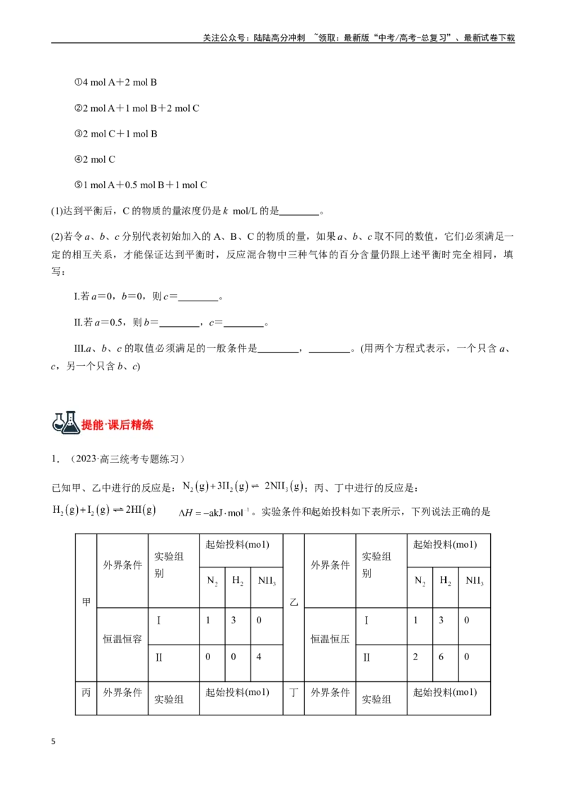 《第39讲等效平衡及其应用（原卷版）_05-化学-高考总复习_一轮复习_2024年_2024年高考化学一轮·夯基提能复习精讲精练_资料》第5页预览