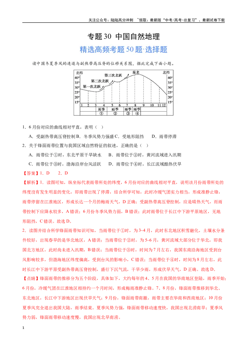 《专题30中国自然地理（高频选择题50题）-（全国通用）（解析版）_07-地理-高考总复习_一轮复习_2024年_2024年高考地理一轮题型突破训练（全国通用）_资料_1-资料》第1页预览
