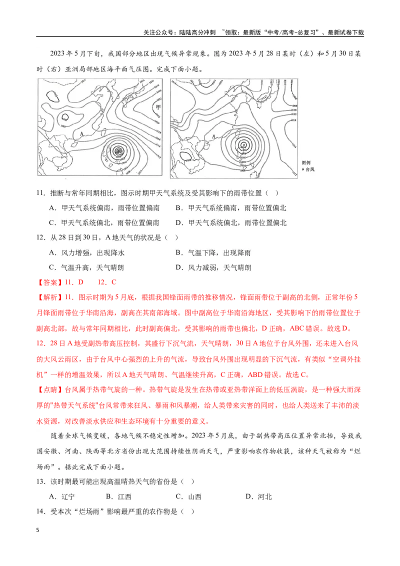 《专题30中国自然地理（高频选择题50题）-（全国通用）（解析版）_07-地理-高考总复习_一轮复习_2024年_2024年高考地理一轮题型突破训练（全国通用）_资料_1-资料》第5页预览