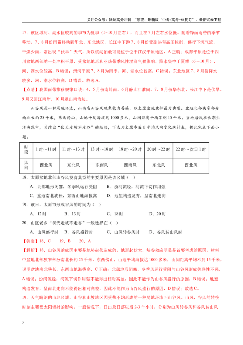 《专题30中国自然地理（高频选择题50题）-（全国通用）（解析版）_07-地理-高考总复习_一轮复习_2024年_2024年高考地理一轮题型突破训练（全国通用）_资料_1-资料》第7页预览