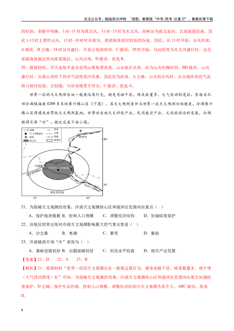 《专题30中国自然地理（高频选择题50题）-（全国通用）（解析版）_07-地理-高考总复习_一轮复习_2024年_2024年高考地理一轮题型突破训练（全国通用）_资料_1-资料》第8页预览