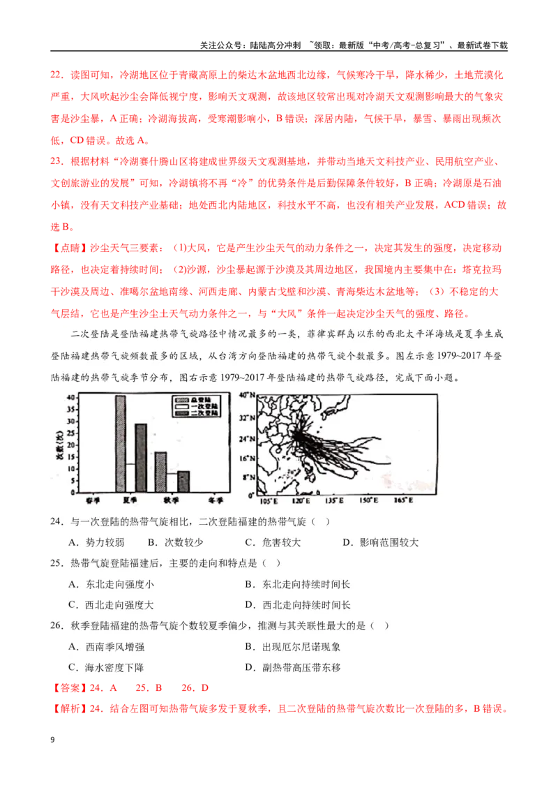 《专题30中国自然地理（高频选择题50题）-（全国通用）（解析版）_07-地理-高考总复习_一轮复习_2024年_2024年高考地理一轮题型突破训练（全国通用）_资料_1-资料》第9页预览