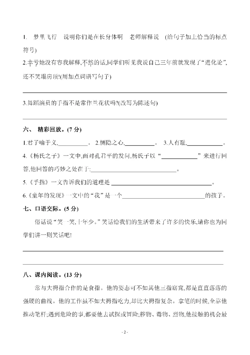 《五（下）语文第八单元检测试卷（一）_小学1-6年级全科全套_1-6年级全科下册_五年级_五年级下语文_语文单元+期中+期末试卷》第2页预览