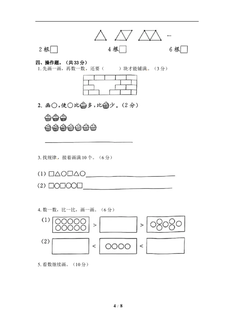《《单元卷》1年级苏教版第五单元综合测试卷（含答案）_小学1-6年级全科全套_1-6年级全科上册_一年级_数学_A一年级数学（苏教版）_苏教数学一上单元测试》第4页预览
