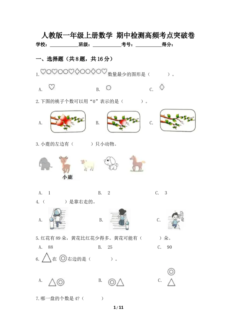 《高分必刷人教版一年级数学上册期中检测高频考点突破卷（含答案）_小学1-6年级全科全套_1-6年级全科上册_一年级_数学_A一年级数学（人教版）_人教数学一上期中试卷》第1页预览