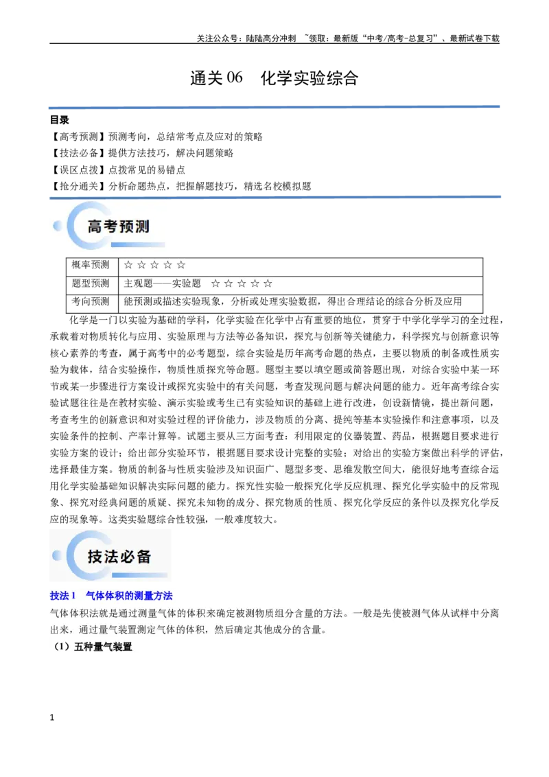 《通关12化学实验综合（学生版）（新高考专用）_05-化学-高考总复习_专项复习_2025年_2025年高考化学抢分秘籍（新高考专用）_2024版_第二部分命题热点通关》第1页预览