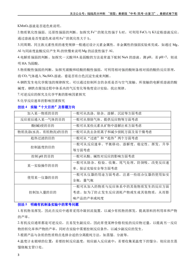 《通关12化学实验综合（学生版）（新高考专用）_05-化学-高考总复习_专项复习_2025年_2025年高考化学抢分秘籍（新高考专用）_2024版_第二部分命题热点通关》第3页预览