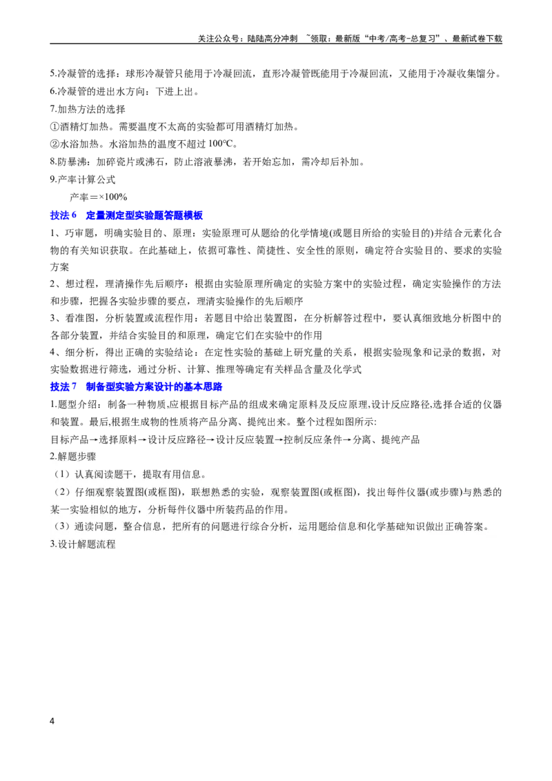 《通关12化学实验综合（学生版）（新高考专用）_05-化学-高考总复习_专项复习_2025年_2025年高考化学抢分秘籍（新高考专用）_2024版_第二部分命题热点通关》第4页预览