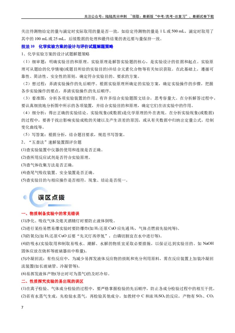 《通关12化学实验综合（学生版）（新高考专用）_05-化学-高考总复习_专项复习_2025年_2025年高考化学抢分秘籍（新高考专用）_2024版_第二部分命题热点通关》第7页预览