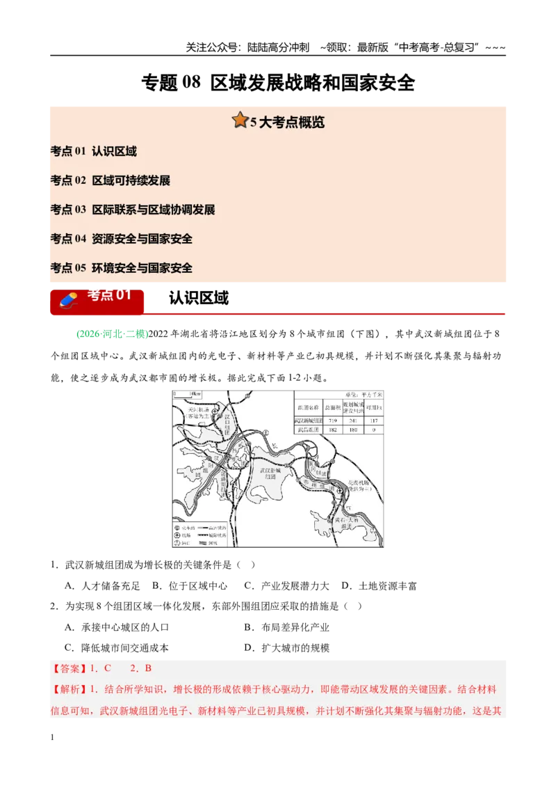 《专题08区域发展战略和国家安全（5大考点）（教师版）_07-地理-高考总复习_专项复习_2026年-地理高考专项复习_2026年高考地理二模试题分类汇编（新高考专用）-G288_2026版》第1页预览