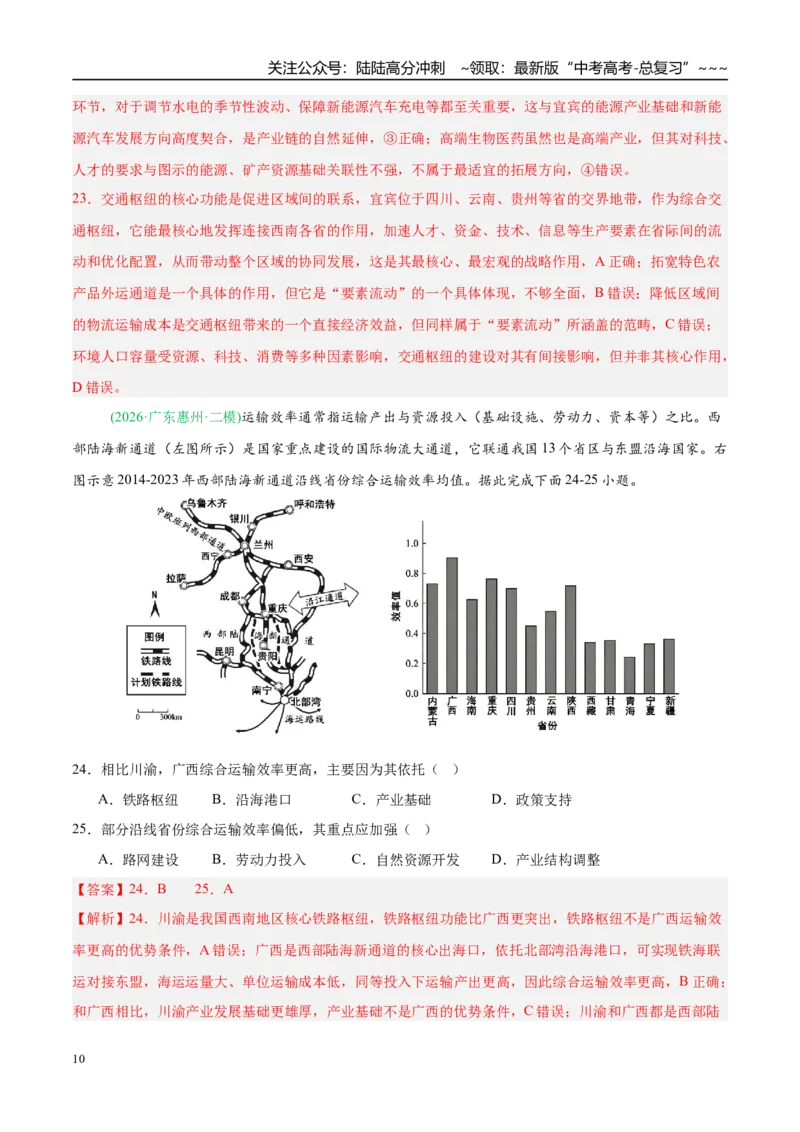 《专题08区域发展战略和国家安全（5大考点）（教师版）_07-地理-高考总复习_专项复习_2026年-地理高考专项复习_2026年高考地理二模试题分类汇编（新高考专用）-G288_2026版》第10页预览