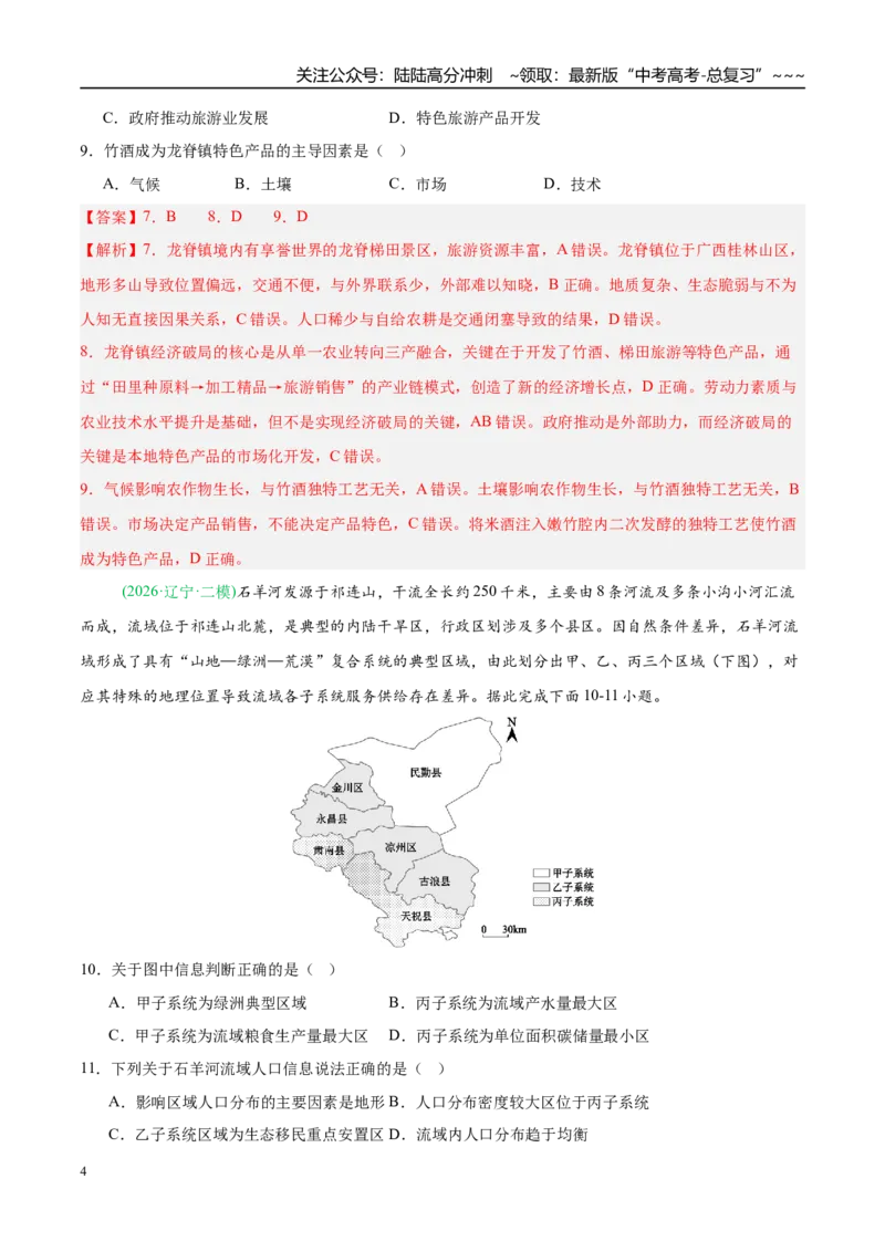 《专题08区域发展战略和国家安全（5大考点）（教师版）_07-地理-高考总复习_专项复习_2026年-地理高考专项复习_2026年高考地理二模试题分类汇编（新高考专用）-G288_2026版》第4页预览