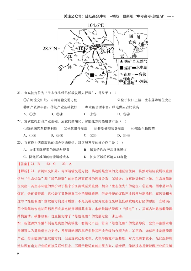 《专题08区域发展战略和国家安全（5大考点）（教师版）_07-地理-高考总复习_专项复习_2026年-地理高考专项复习_2026年高考地理二模试题分类汇编（新高考专用）-G288_2026版》第9页预览