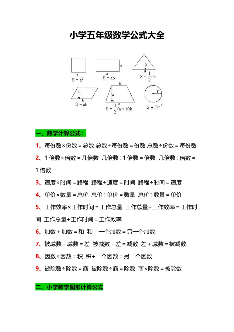 《五（上）数学公式大全汇总_小学1-6年级全科全套_1-6年级全科上册_五年级_五年级上数学_A五年级数学（通用版）_通用版数学五上专项练习》第1页预览