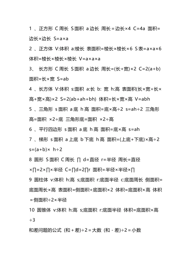 《五（上）数学公式大全汇总_小学1-6年级全科全套_1-6年级全科上册_五年级_五年级上数学_A五年级数学（通用版）_通用版数学五上专项练习》第2页预览
