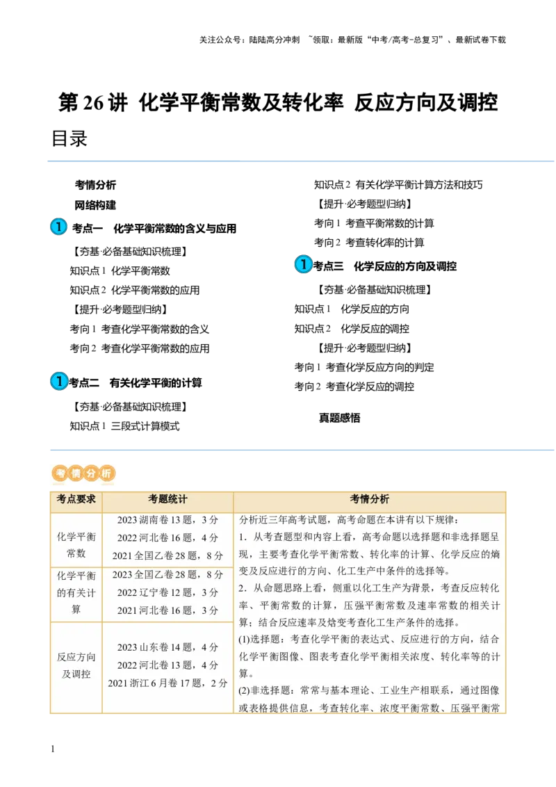 《第26讲化学平衡常数及转化率反应方向及调控（讲义）（解析版）_05-化学-高考总复习_一轮复习_2024年_2024年高考化学一轮复习讲练测(课件+讲义+练习)（新高考）_讲义+练习》第1页预览