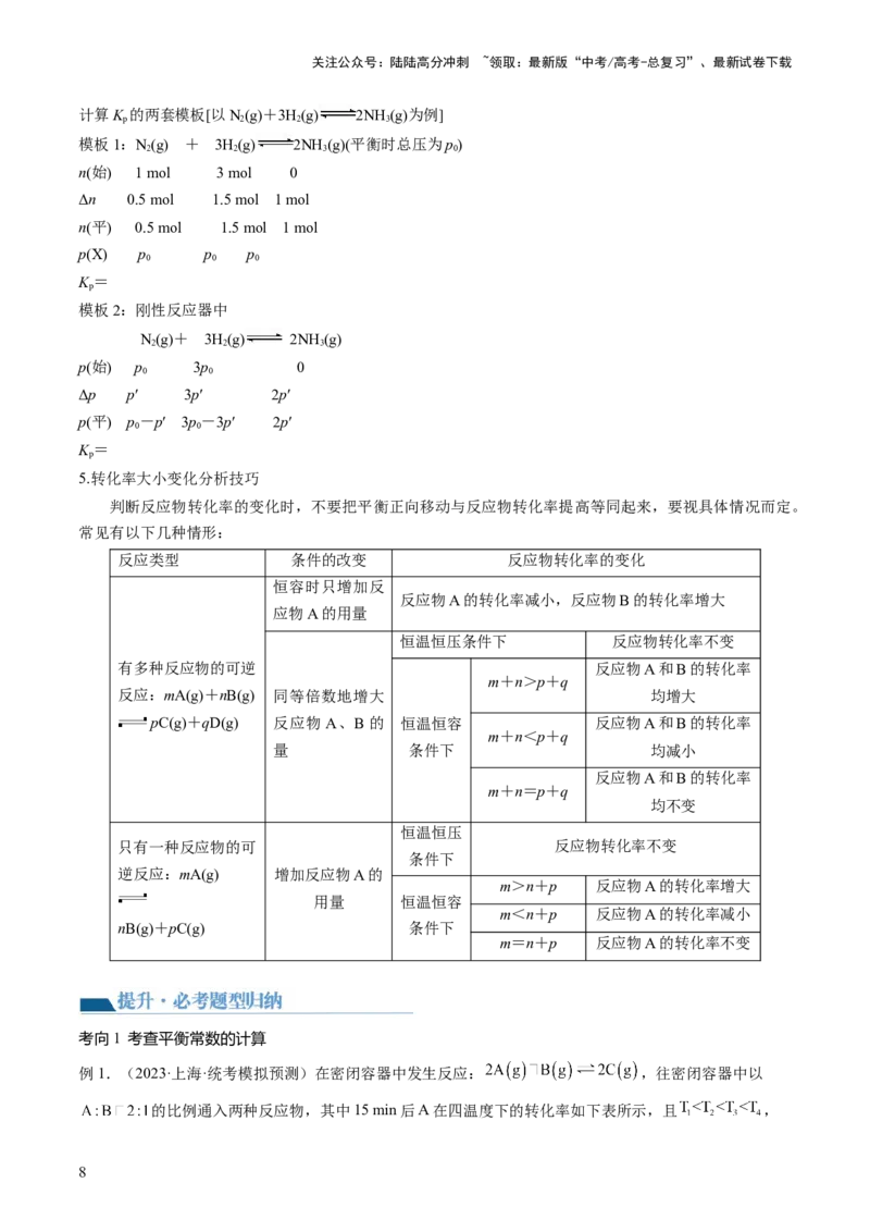 《第26讲化学平衡常数及转化率反应方向及调控（讲义）（解析版）_05-化学-高考总复习_一轮复习_2024年_2024年高考化学一轮复习讲练测(课件+讲义+练习)（新高考）_讲义+练习》第8页预览