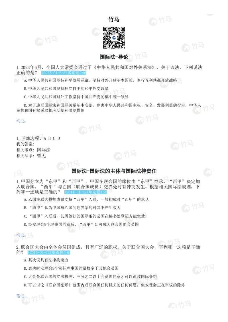《09国际法_2026法考客观_2026法考客观_25年法考刷题竹马app题库》第1页预览