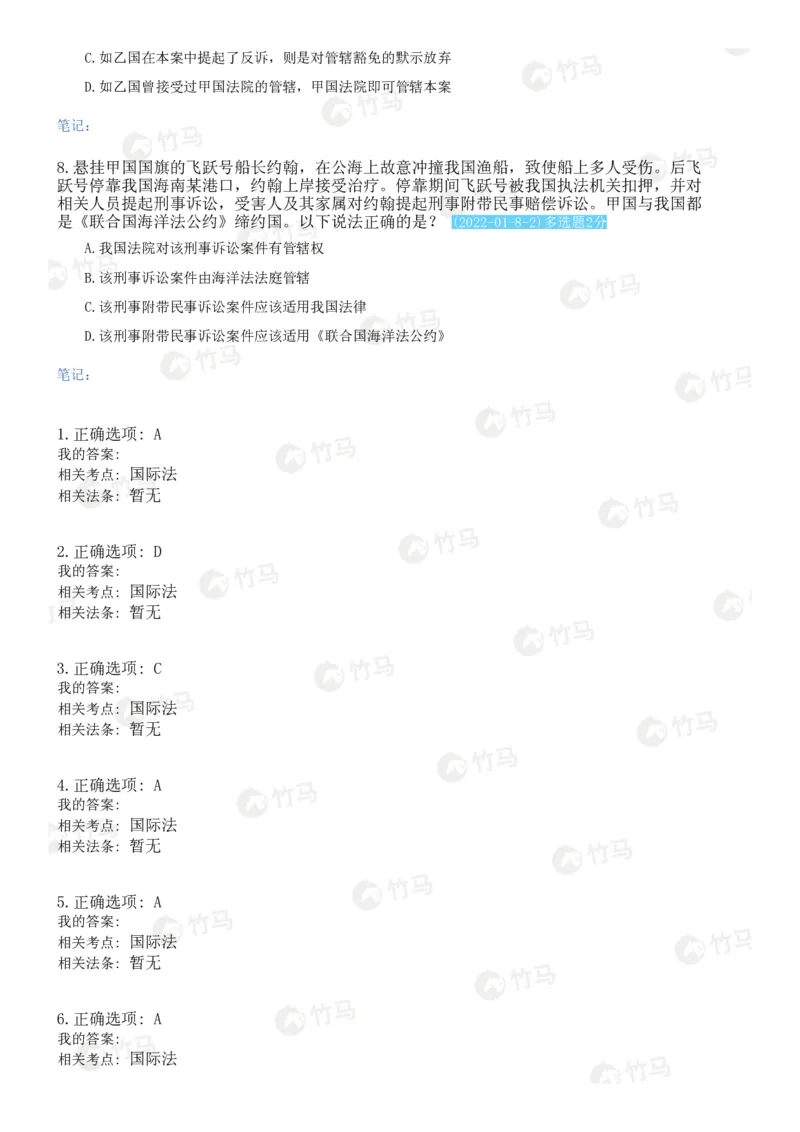 《09国际法_2026法考客观_2026法考客观_25年法考刷题竹马app题库》第3页预览