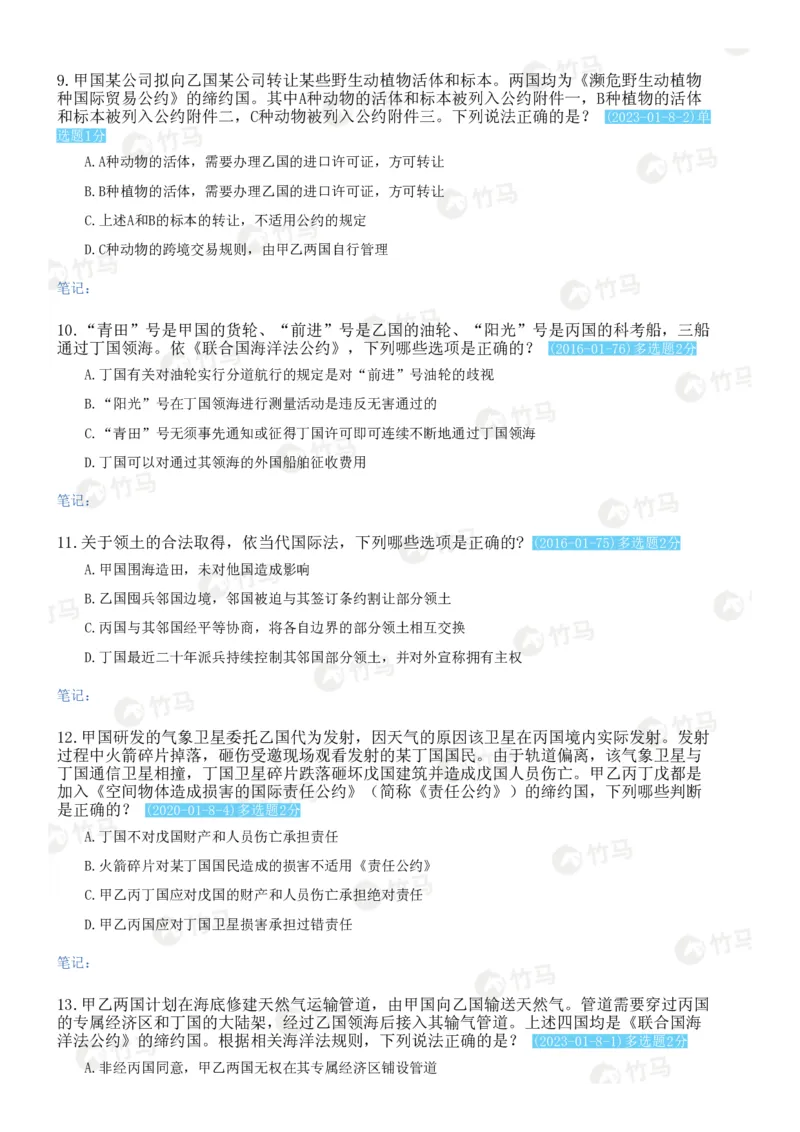 《09国际法_2026法考客观_2026法考客观_25年法考刷题竹马app题库》第6页预览
