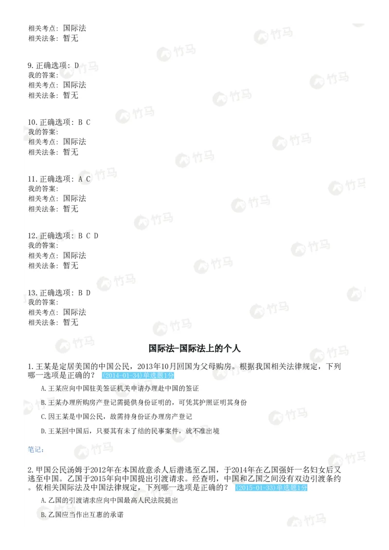 《09国际法_2026法考客观_2026法考客观_25年法考刷题竹马app题库》第8页预览