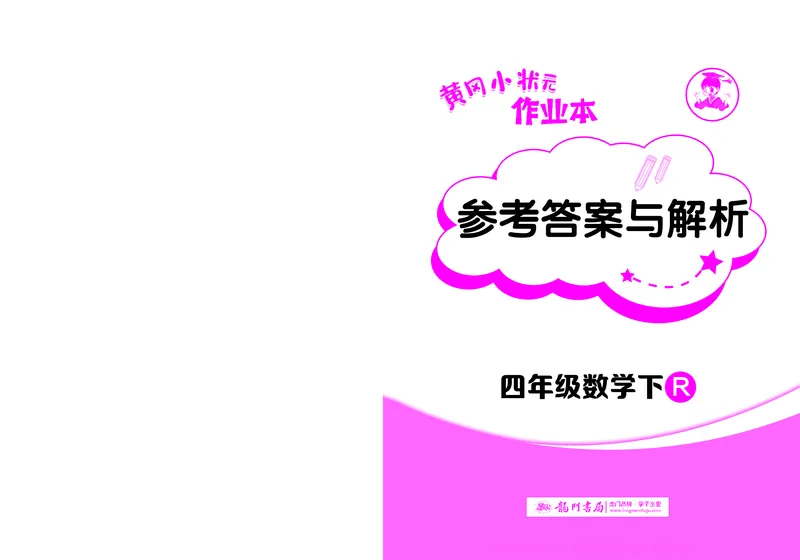 《黄冈小状元作业本数学人教4下_小学1-6年级全科全套_1-6年级全科下册_四年级_四年级下数学_数学四下人教版》第1页预览