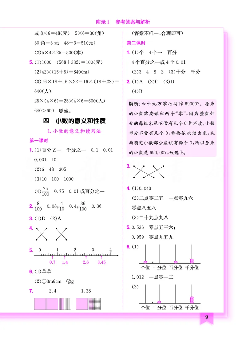 《黄冈小状元作业本数学人教4下_小学1-6年级全科全套_1-6年级全科下册_四年级_四年级下数学_数学四下人教版》第10页预览