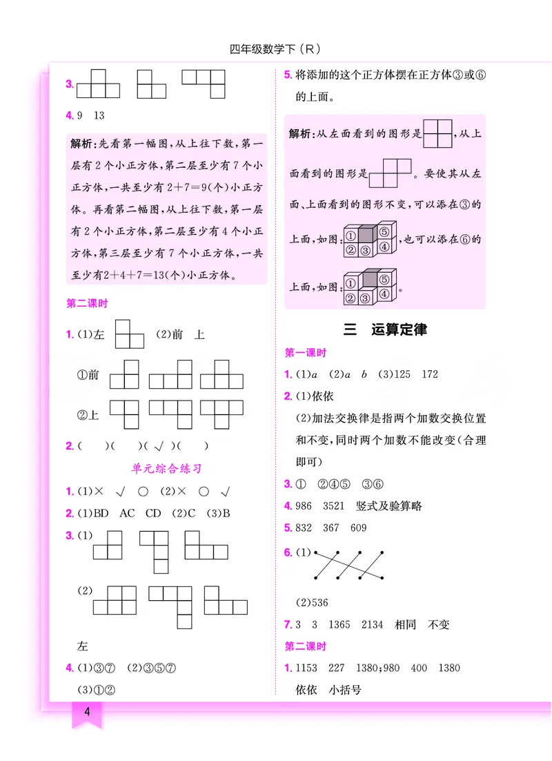 《黄冈小状元作业本数学人教4下_小学1-6年级全科全套_1-6年级全科下册_四年级_四年级下数学_数学四下人教版》第5页预览