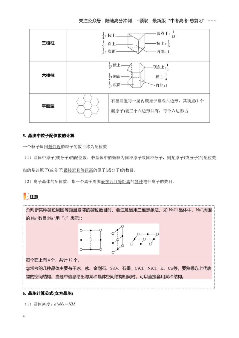 《第五章第5讲晶体结构与性质（讲义及教师版）_05-化学-高考总复习_一轮复习_2026年-化学高考一轮复习_2026年高考化学大一轮复习-G354_资料》第4页预览