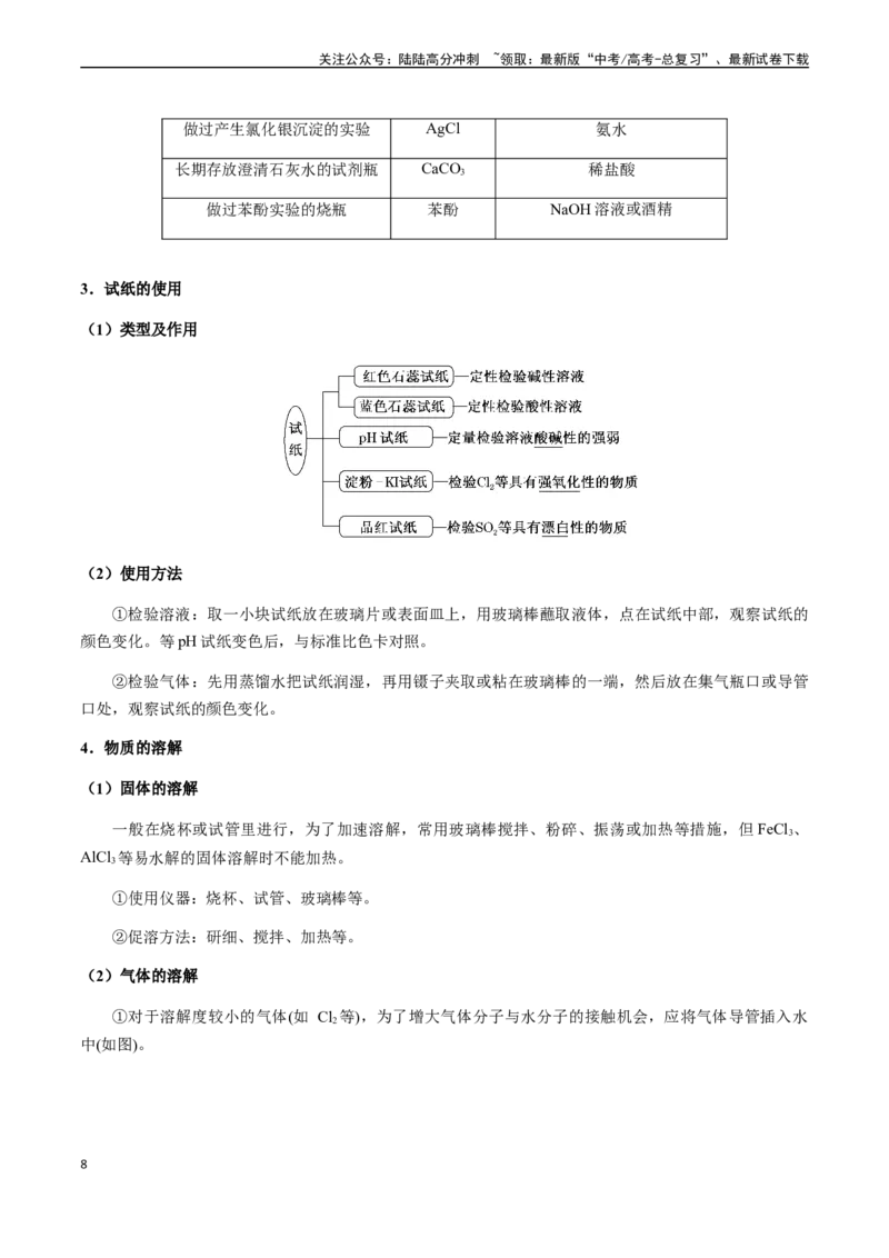 《第47讲常用仪器和基本操作、仪器的创新使用（解析版）_05-化学-高考总复习_一轮复习_2024年_2024年高考化学一轮·夯基提能复习精讲精练_资料》第8页预览