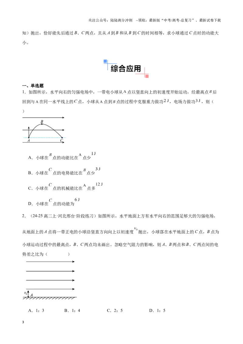 《专题09电偏转模型2-----类斜抛（学生版）_04-物理-高考总复习_专项复习_2025年_2025年高中高考物理模型与方法_资料_3高中（全册）_必修第三册》第3页预览