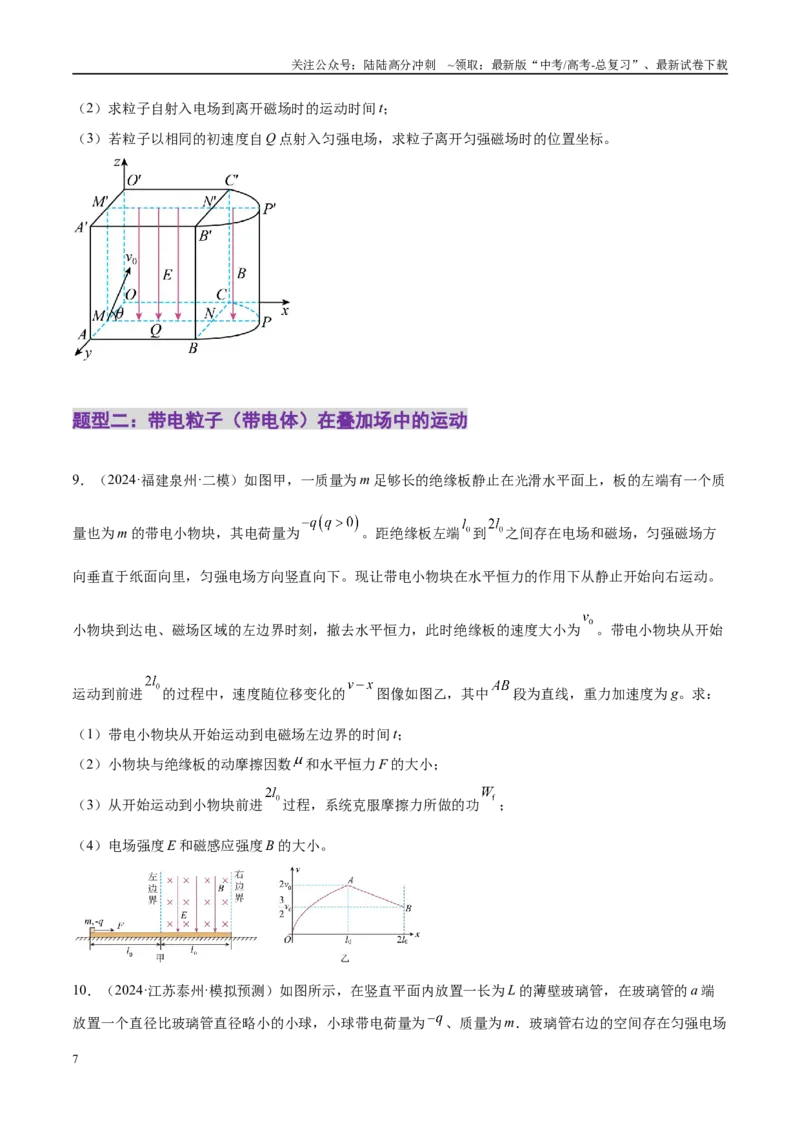 《专题11带电粒子在复合场中的运动（练习）（学生版）_04-物理-高考总复习_二轮复习_2025年_2025年高考物理二轮复习课件+讲义+练习（新高考通用）》第7页预览
