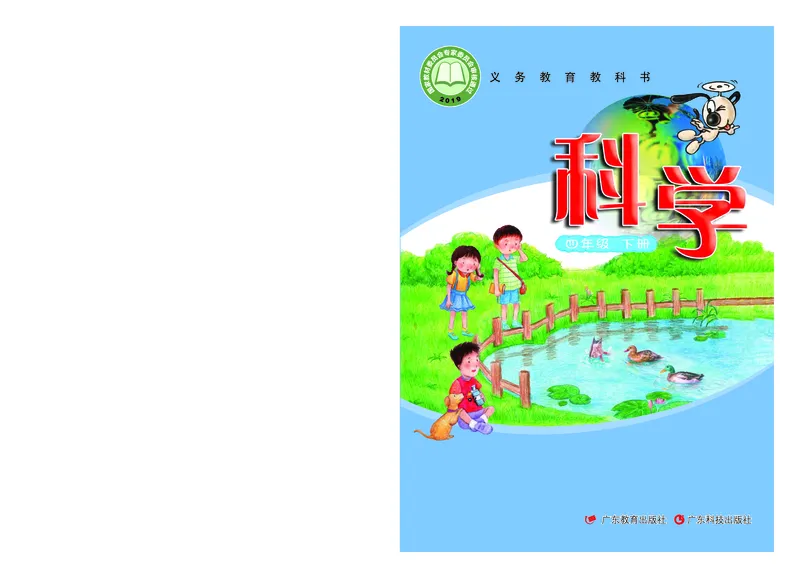 《义务教育教科书科学四年级下册_小学1-6年级全科全套_2025更新专题（含教材）_寒假预复习必备资料2024新版小学教材电子版_小学科学_粤教版（无水印）》第1页预览