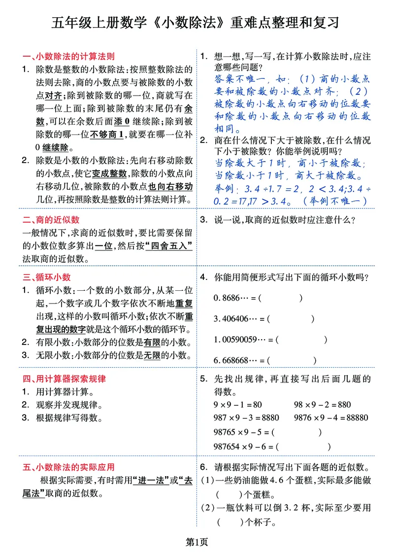 《五年级上册《小数除法》重难点整理+复习+突破冲刺卷，全面考察_小学1-6年级全科全套_1-6年级全科上册_五年级_五年级上数学_A五年级数学（通用版）》第1页预览