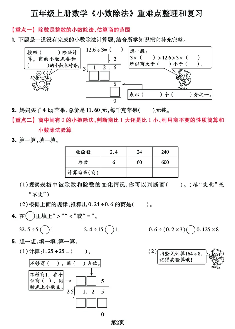 《五年级上册《小数除法》重难点整理+复习+突破冲刺卷，全面考察_小学1-6年级全科全套_1-6年级全科上册_五年级_五年级上数学_A五年级数学（通用版）》第2页预览